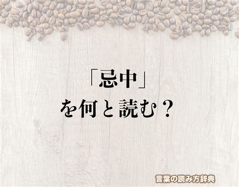 忌中 意味|忌中（きちゅう）とは？ 意味・読み方・使い方をわかりやすく。